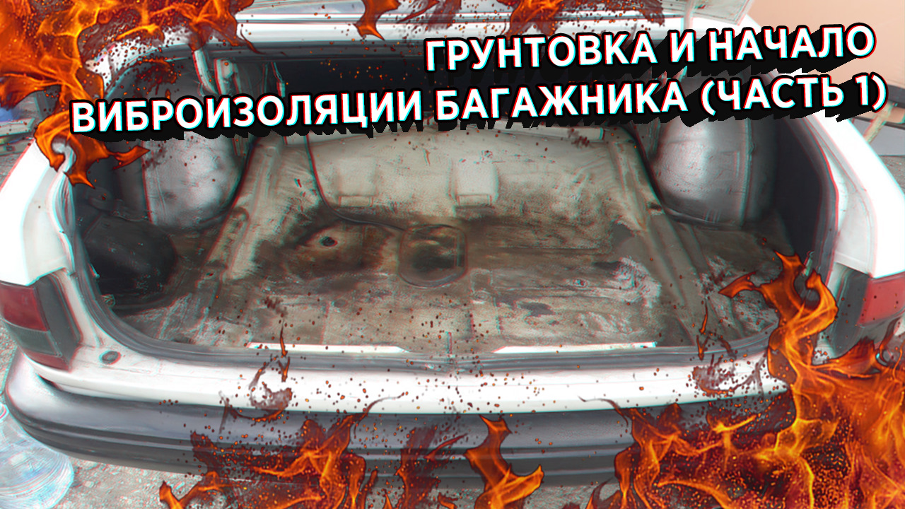 Грунтовка и начало виброизоляции багажника (Часть 1) — ГАЗ 3110, 2,5 л,  1999 года | своими руками | DRIVE2