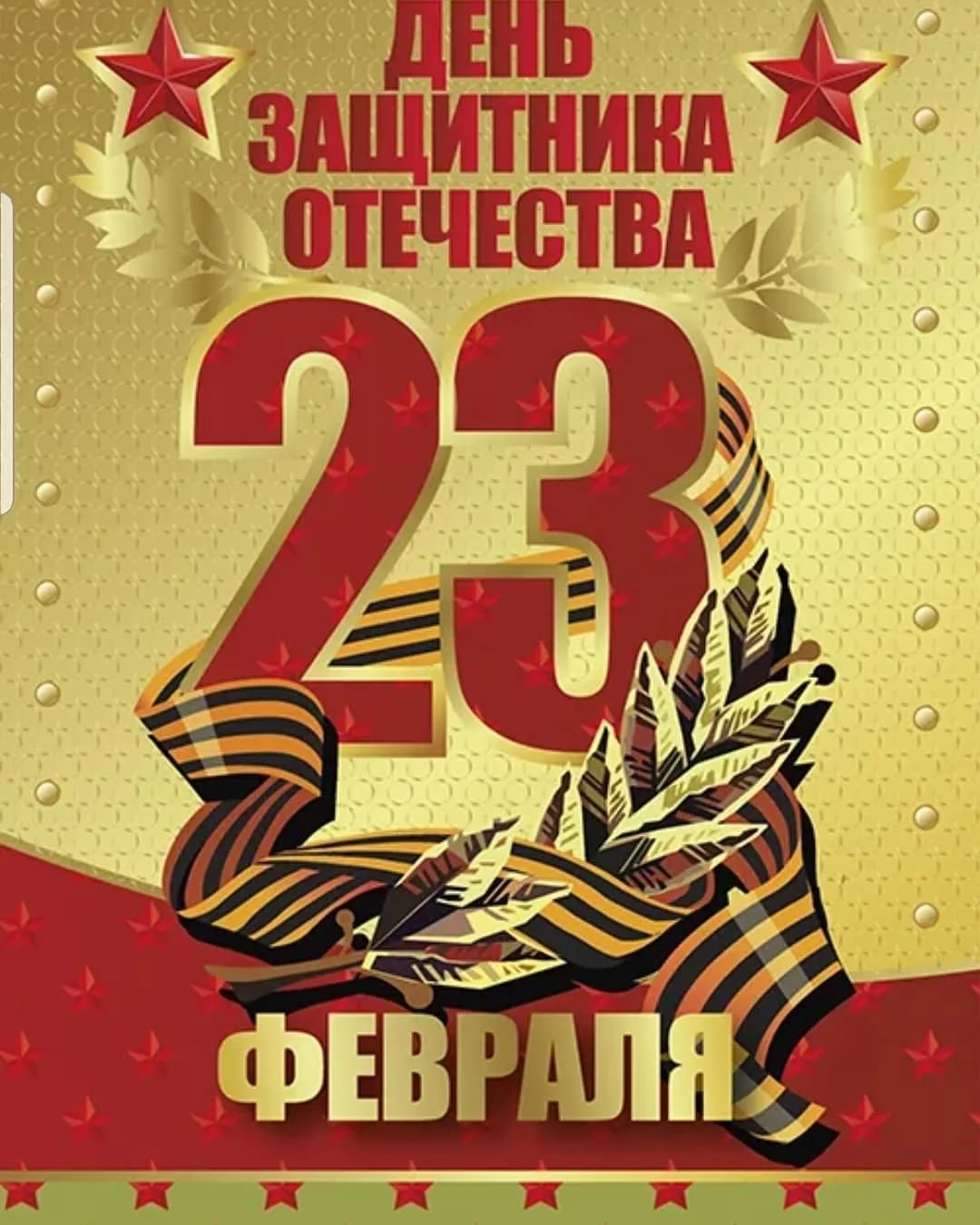 Есть на 23 февраля. Поздравление с 23 февраля. Поздравление с 23 февраля мужчинам. Поздравления с 23 февраля открытки. С днем 23 февраля.