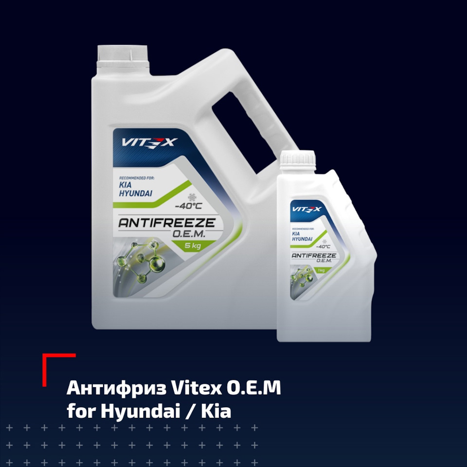 Какой антифриз залить в Hyundai? — Vitex на DRIVE2