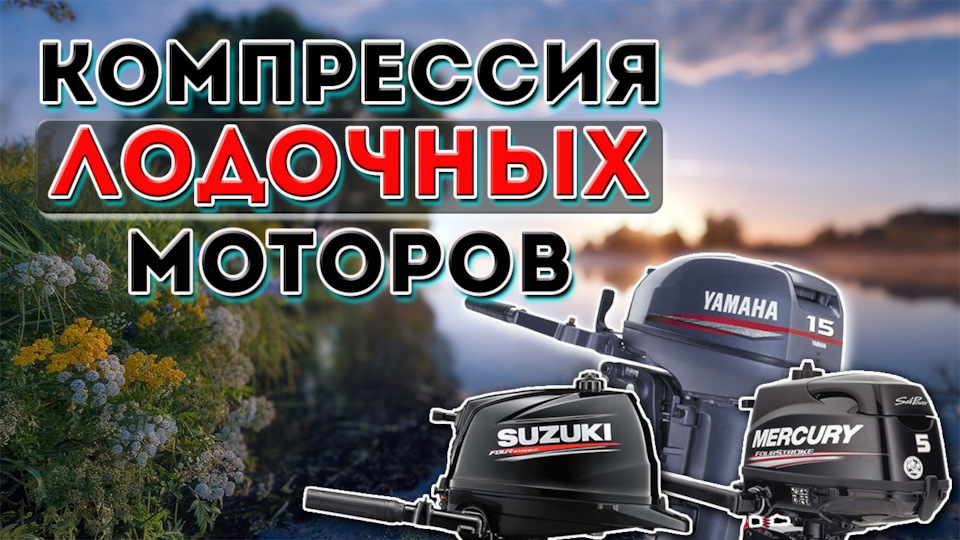 Какая должна быть компрессия на лодочном моторе — DRIVE2