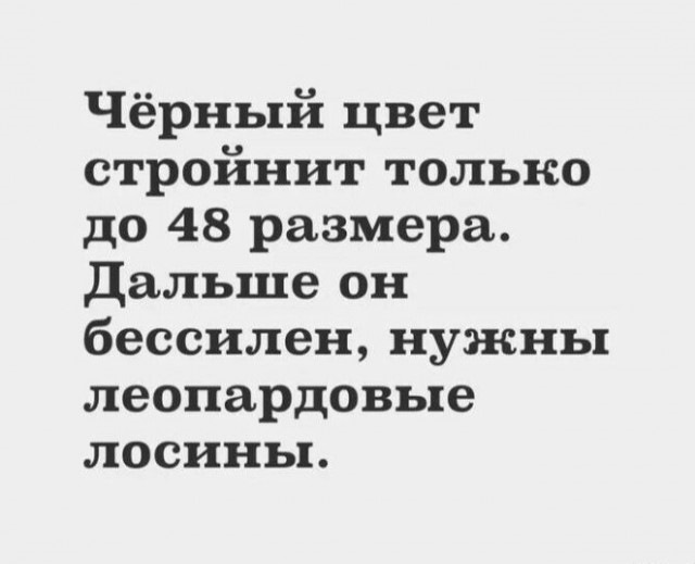 Черный цвет стройнит до 48 размера дальше нужны леопардовые лосины картинка