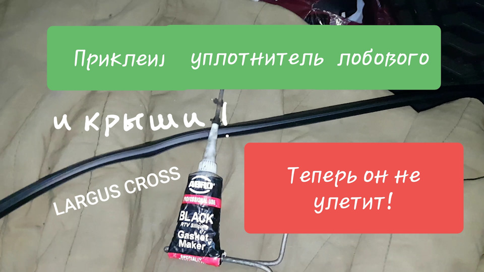 ПРИКЛЕИЛ УПЛОТНИТЕЛЬ НА ГЕРМЕТИК! ЛАРГУС КРОСС С МОТОРОМ 21129. — LADA ...