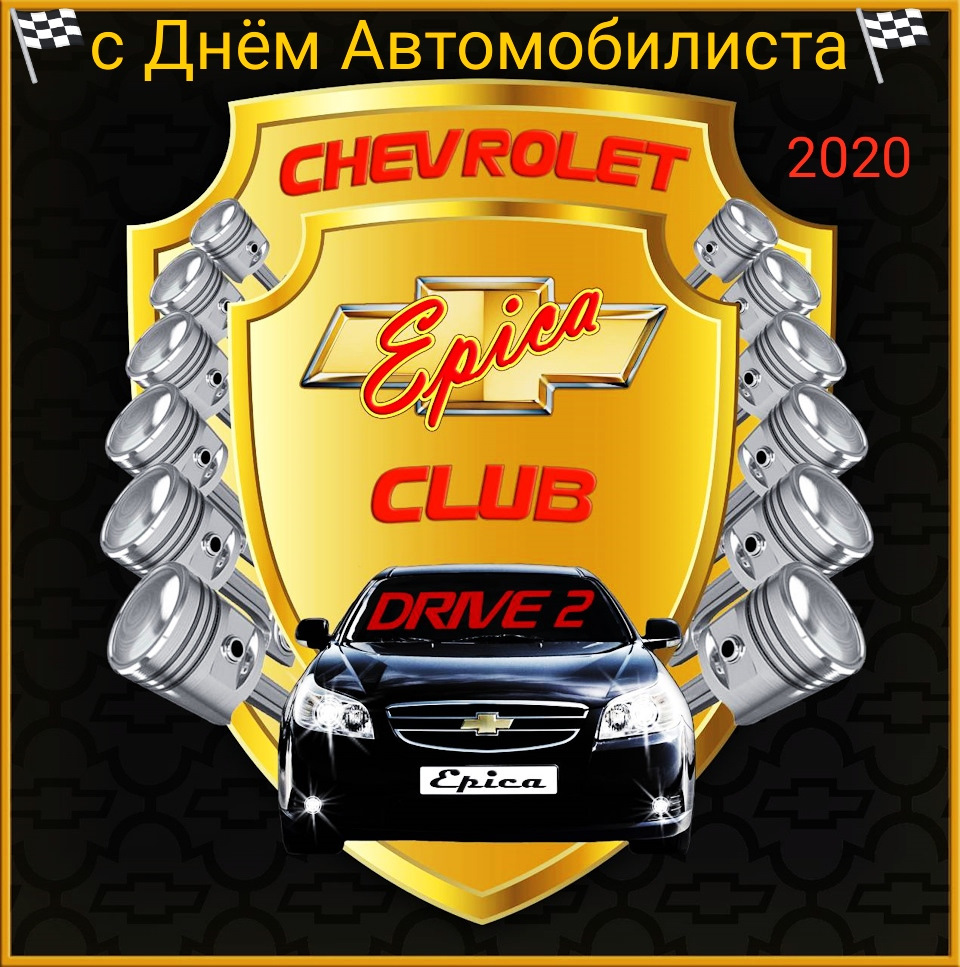 Эпикаводы, С Днëм Автомобилиста! 🏁🙋‍♂️🚗 — Сообщество «Chevrolet Epica»  на DRIVE2