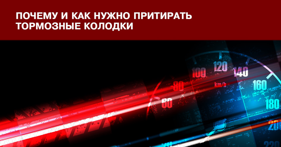 Почему и как нужно притирать тормозные колодки. — WEEN-RUSSIA на DRIVE2