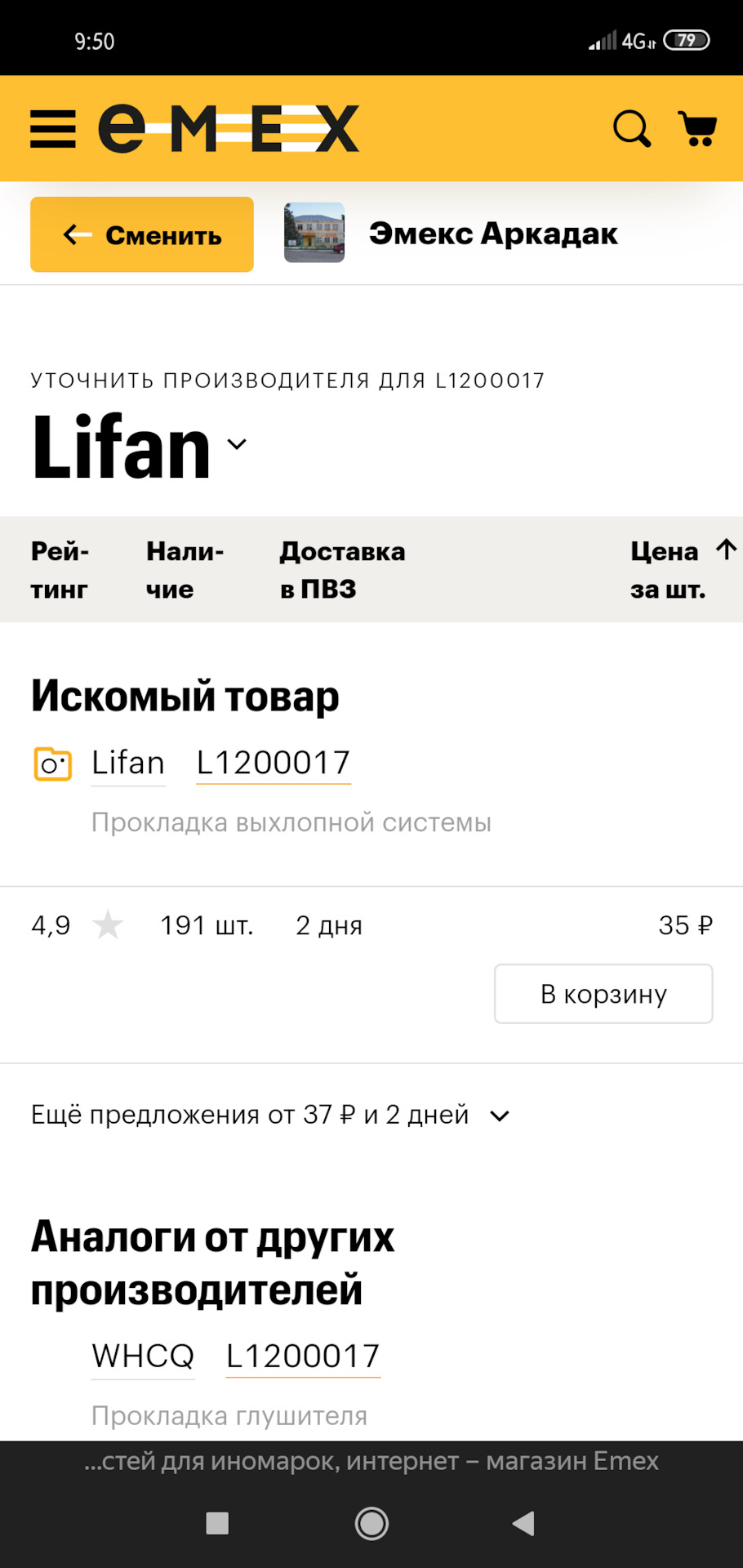 L1200017 Прокладка глушителя LIFAN | Запчасти на DRIVE2