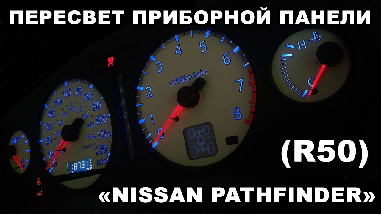 Пересвет приборной панели Nissan Pathfinder (R50) — DRIVE2