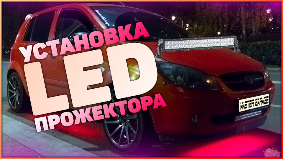 Установка Led балки в бампер Hyundai Getz. — Hyundai Getz, 1,4 л, 2006 ...