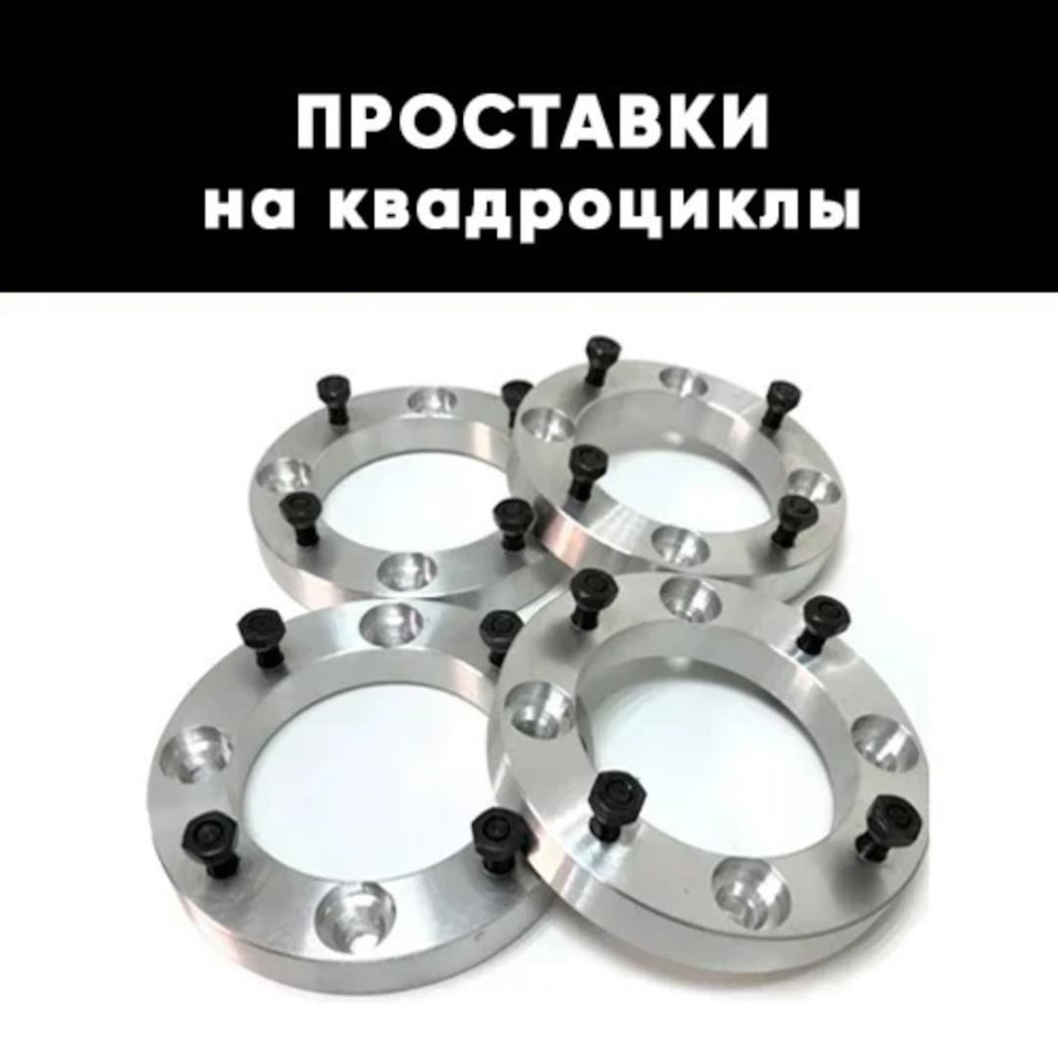 Проставки колёсные на квадроцикл | Завод проставок ZUZ™️ отзывы — ZUZ ...