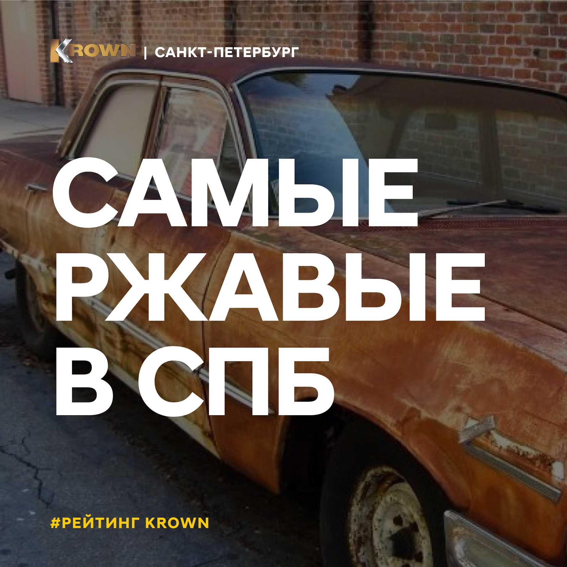 Самые ржавые в Питере! — KROWN на DRIVE2