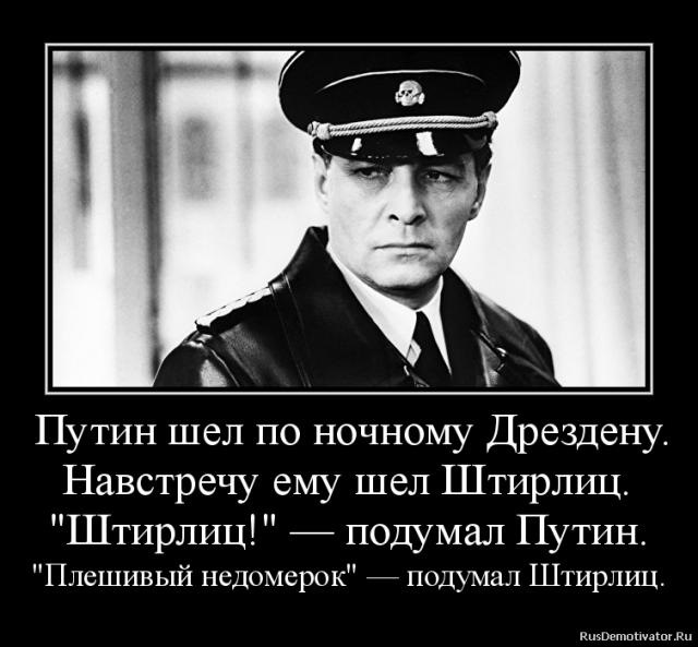 Штирлиц ехал на мерседесе