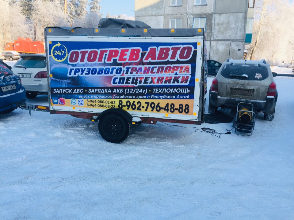 Авто бийск. Отогреть машины Бийск. Отогрев авто Бийск. Автоотогрев Хабаровск. Техпомощь на дорогах зарядка аккумулятора.