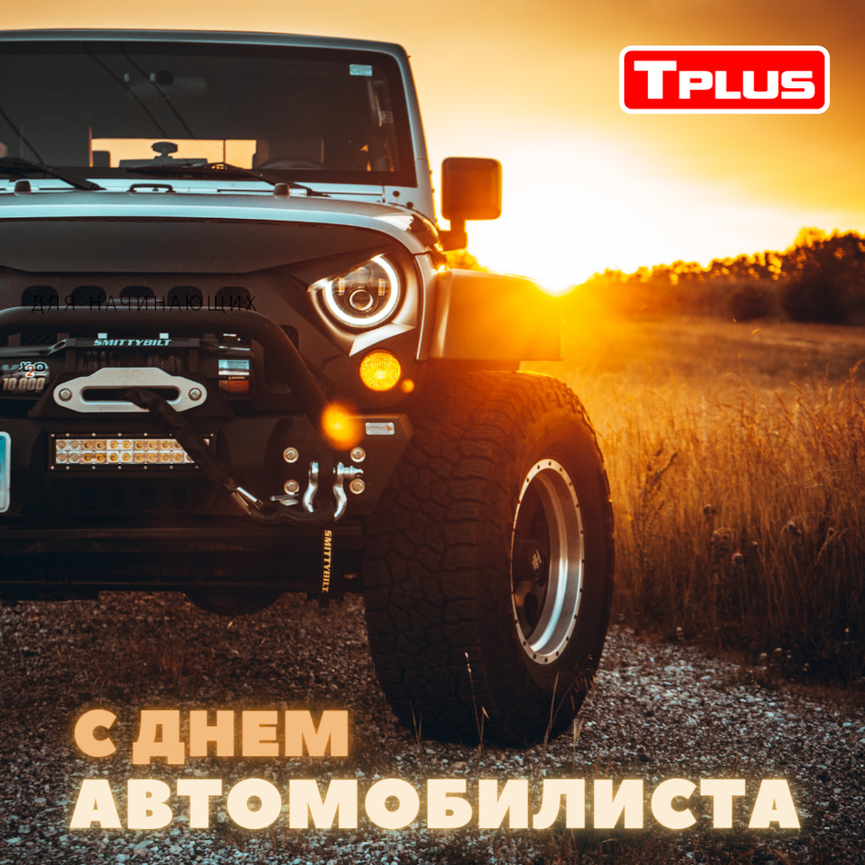 С ДНЕМ АВТОМОБИЛИСТА! — Tplus на DRIVE2