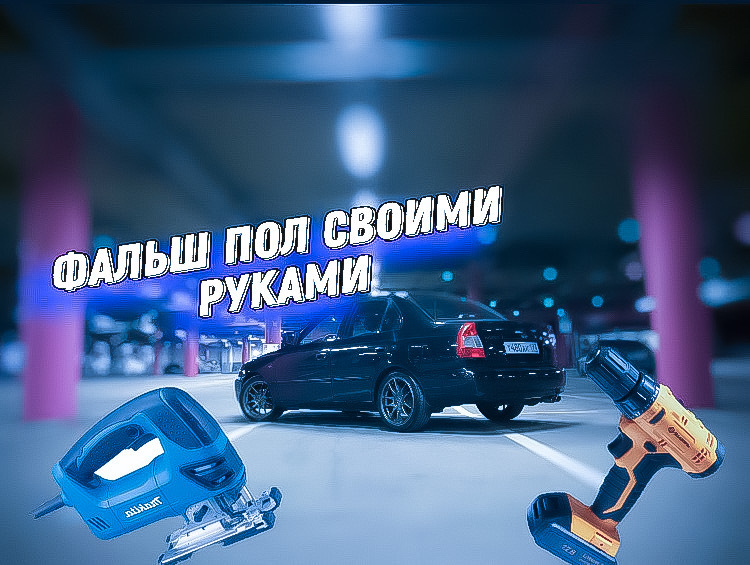 Замутил фальш пол! — DRIVE2