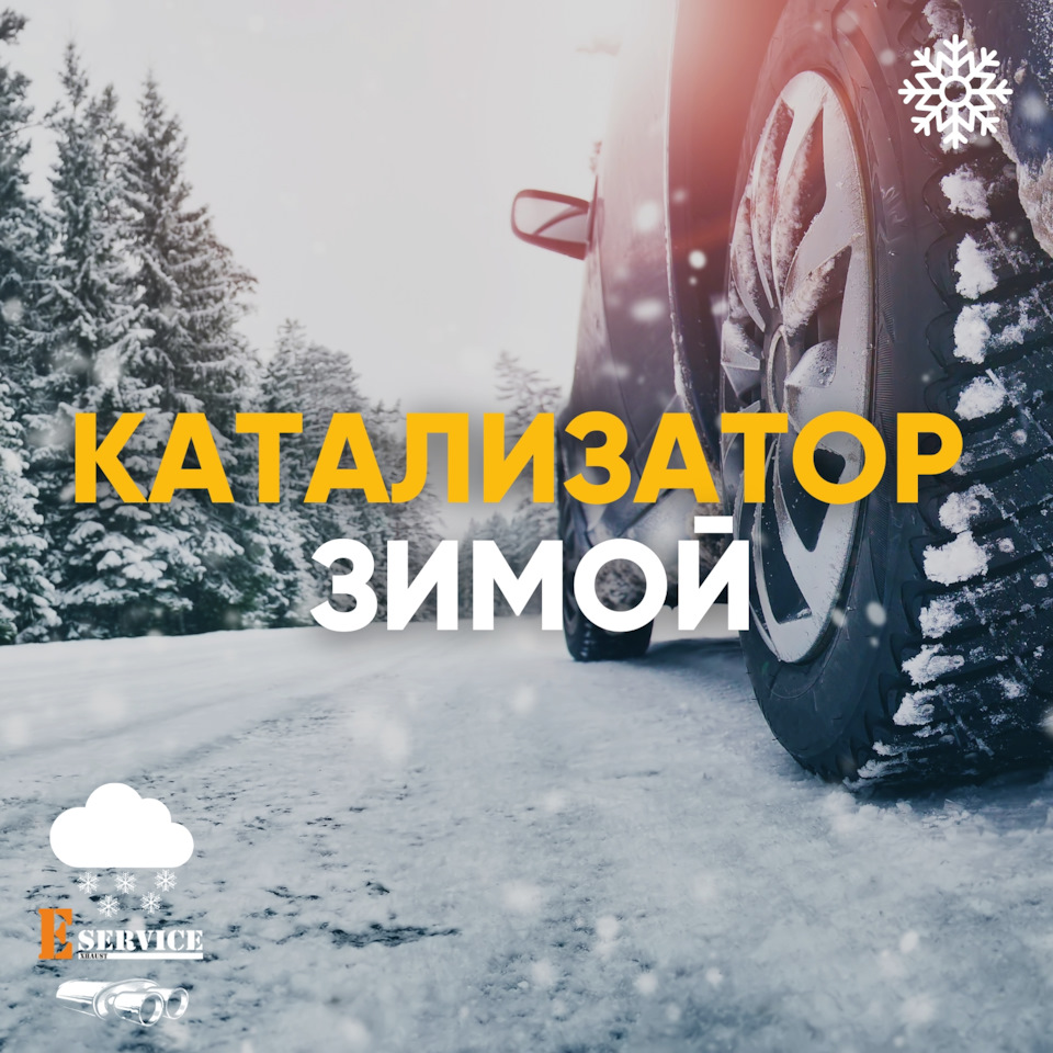 Катализатор зимой забивается быстрее? — ESERVICE на DRIVE2