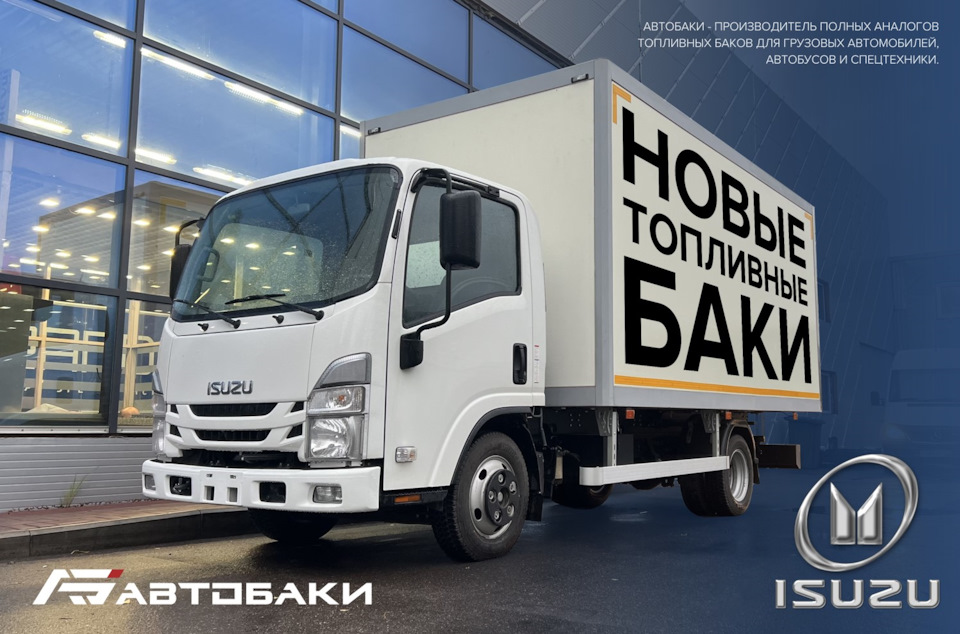 Бак на Исузу — Автобаки на DRIVE2