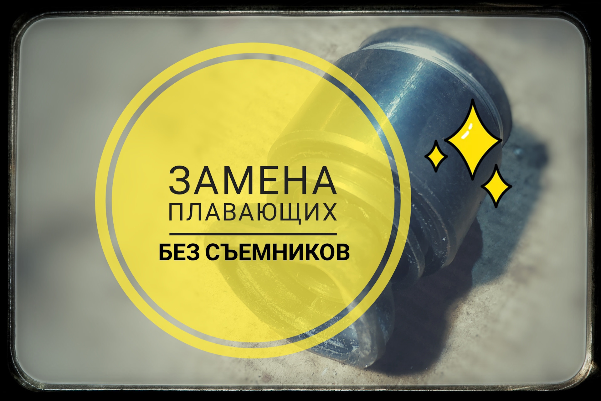 Как заменить плавающее. Как заменить плавающее