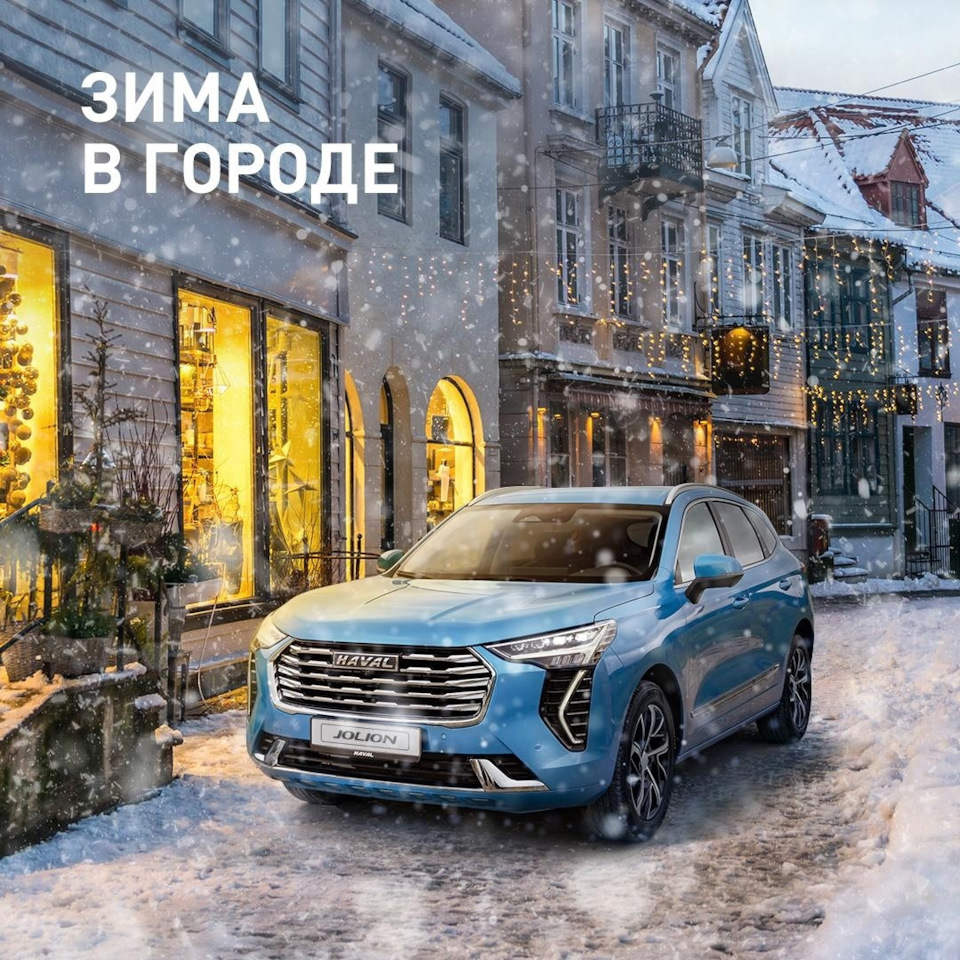 HAVAL JOLION – идеальный автомобиль для динамичного ритма мегаполиса. — Флагман  Авто на DRIVE2