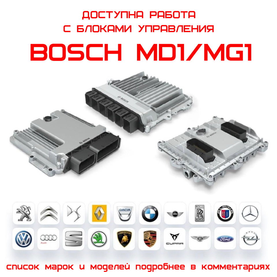 Доступен чип-тюнинг автомобилей с новым поколением блока управления Bosch  MDG1. — Reborn Technologies на DRIVE2