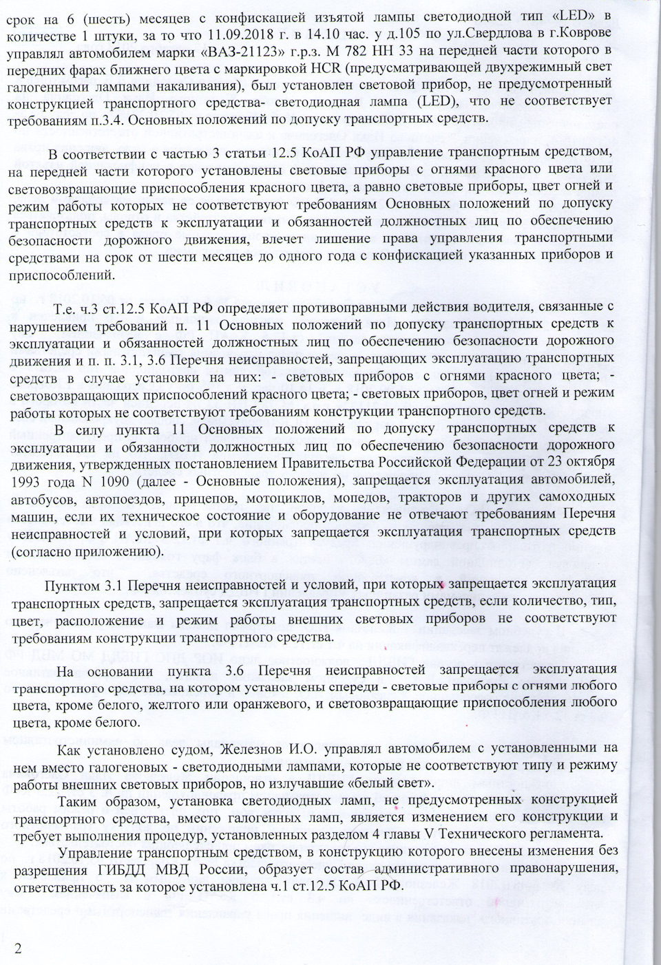 Лишение за светодиоды! Моё решение суда в цвете + Видео! — Lada 112 Coupe,  1,6 л, 2007 года | нарушение ПДД | DRIVE2