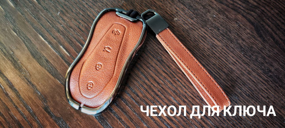 Чехол на ключ — Geely Atlas Pro, 1,5 л, 2022 года | аксессуары | DRIVE2
