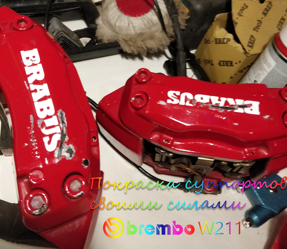 Покраска суппорта Brembo своими силами W211 — Mercedes-Benz E-class ...
