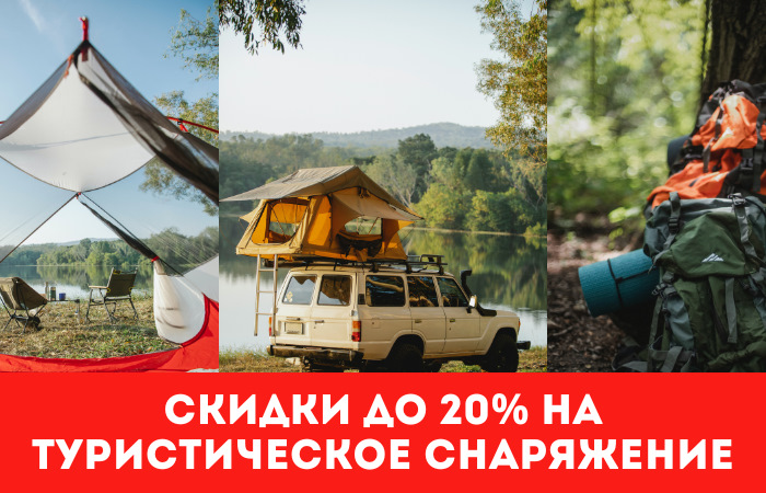 Скидка до 20% на туристическое снаряжение — 4x4CentrE на DRIVE2