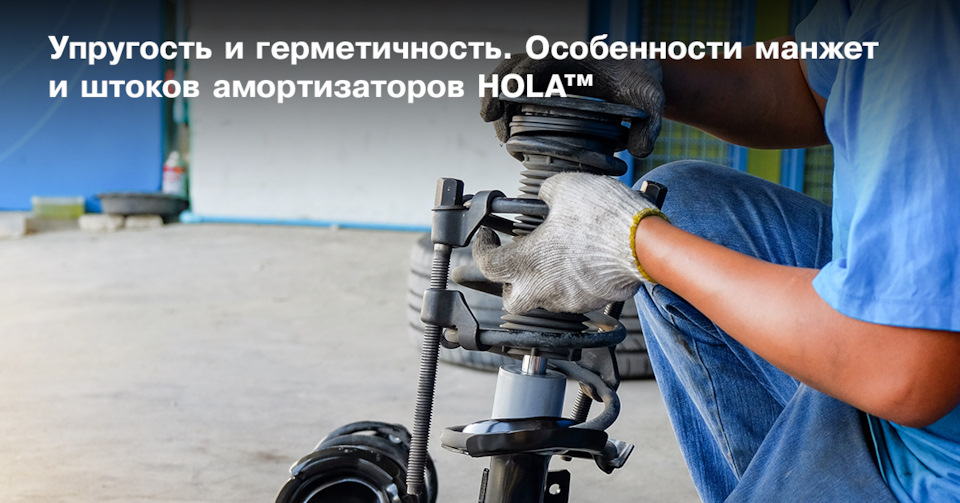Упругость и герметичность. Особенности манжет и штоков амортизаторов ...