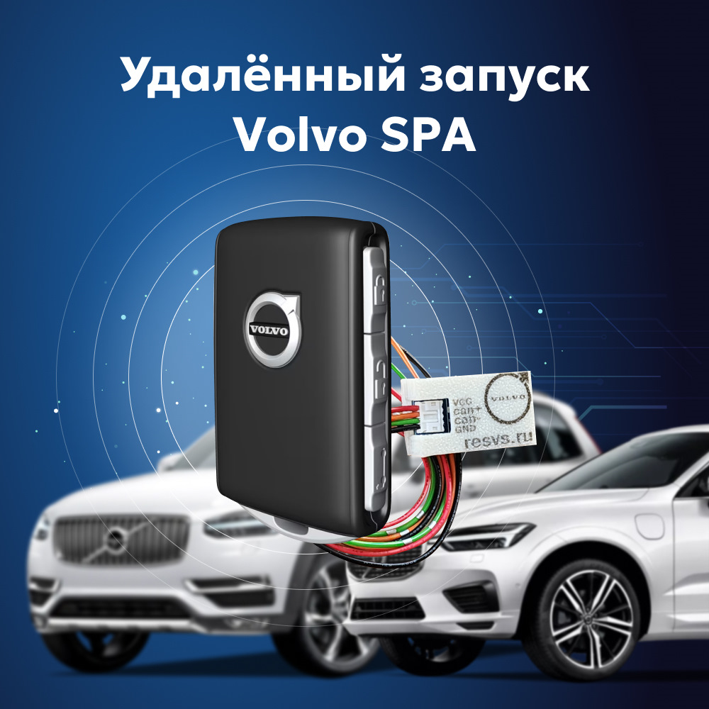 Автозапуск c ключа без voc. Или resvs.ru с чего все начиналось. — Volvo ...
