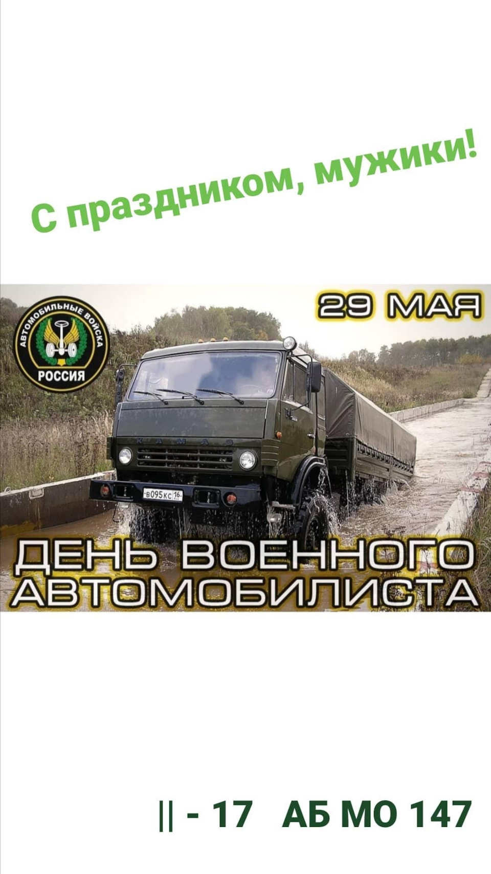 День военного автомобилиста. — DRIVE2