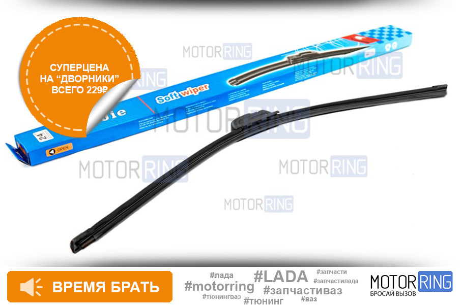 Мягкие и недорогие щетки стеклоочистителя для LADA — Motorring.ru на DRIVE2