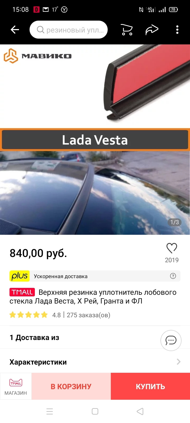 Наклеивание резинки над лобовым — Lada Гранта Cross, 1,6 л, 2021 года |  аксессуары | DRIVE2