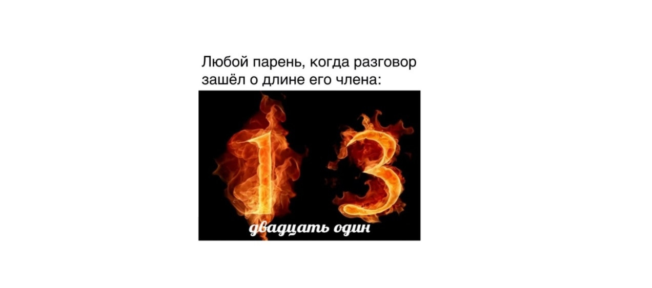 21 нормально