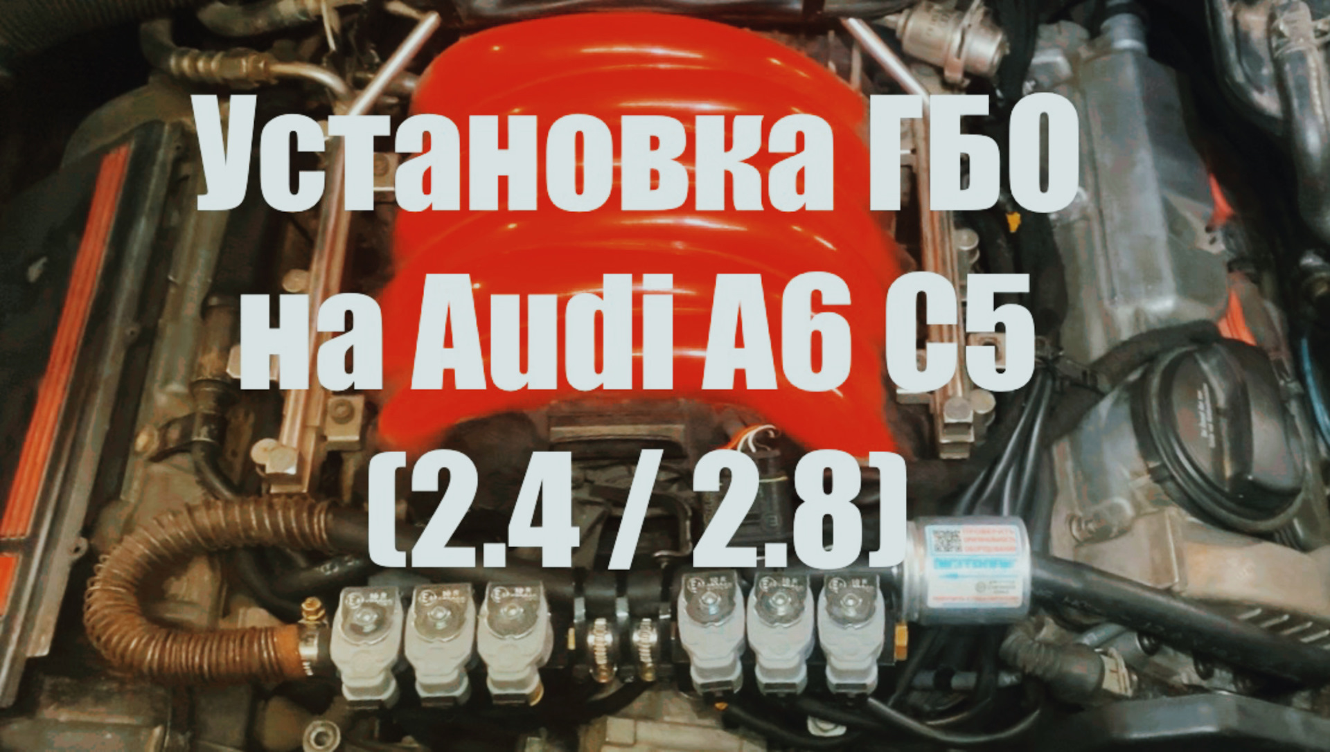 Установка ГБО «от А до Я». Как оказалось — всё не так уж страшно. — Audi A6  (C5), 2,8 л, 1998 года | своими руками | DRIVE2