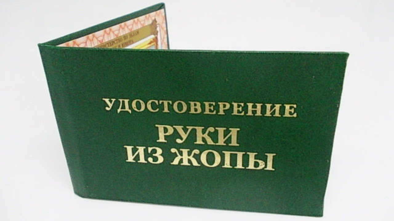 Трижды очко. Удостоверение рукожопого. Диплом рукожопа. Удостоверение руки из ж@пы. Удостоверение рукажопа.