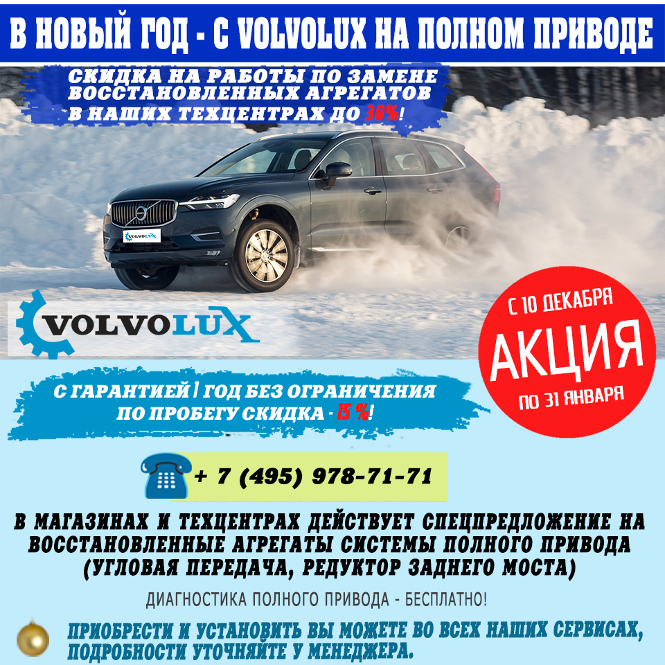 АКЦИЯ!В новый год с Volvolux на полном приводе!С 10 декабря по 31 января —  VOLVOLUX на DRIVE2