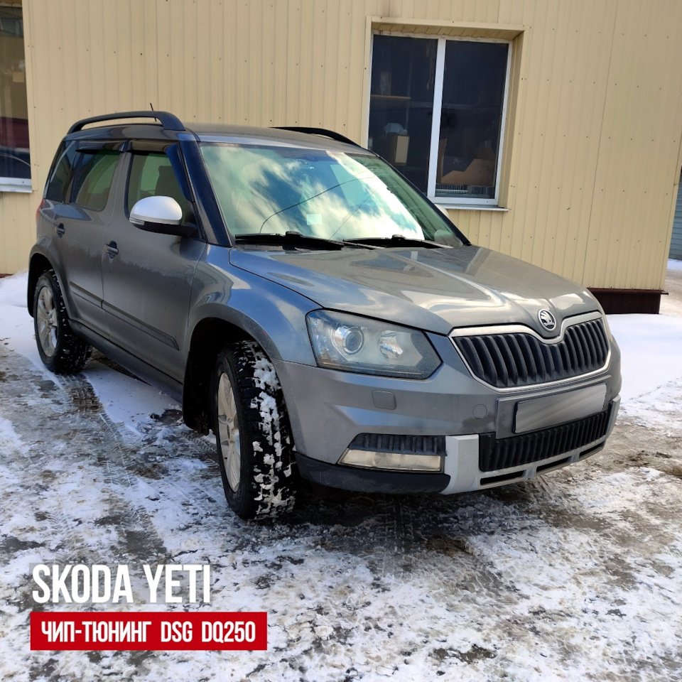 Чип-тюнинг DSG DQ250 Skoda Yeti. — ProChip32 на DRIVE2