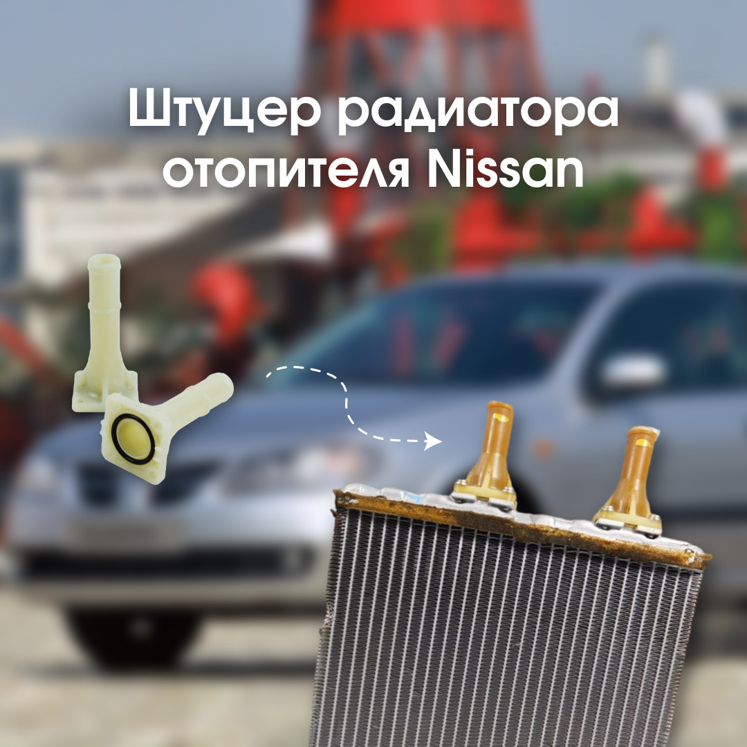 Штуцер радиатора отопителя Nissan — Unevix | Plastic Auto на DRIVE2