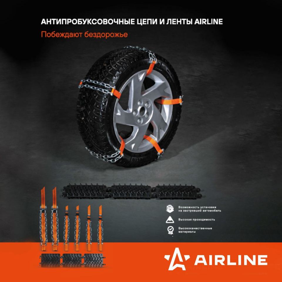 Антипробуксовочные цепи и ленты AIRLINE — Carville на DRIVE2