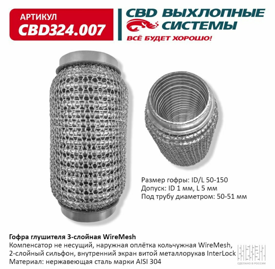 CBD324007 Гофра глушителя 3х-сл WIRE MESH 50-150 CBD | Запчасти на DRIVE2