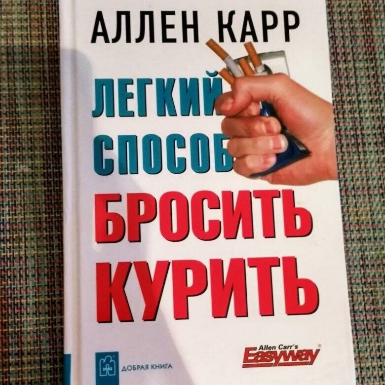 Книги про легкие. Аллен карр лёгкий способ бросить курить. Легкий способ бросить курить книга. Книги Аллена карра. Аллен карр лёгкий способ.