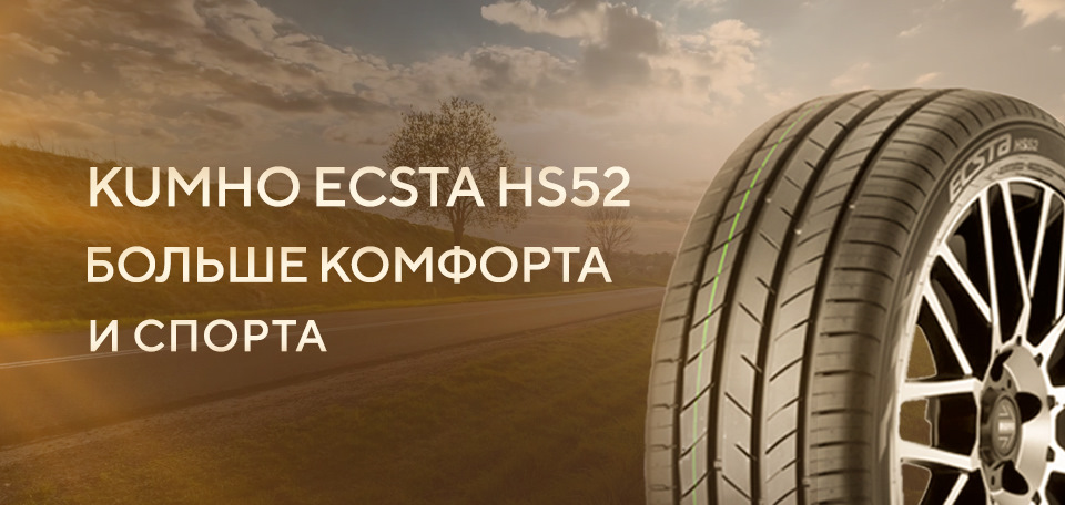 Шины Kumho Ecsta Hs52 Купить