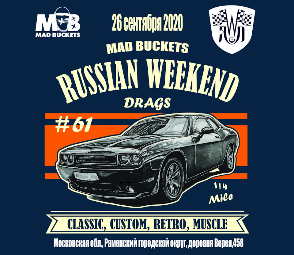 Запасная дата. RDRC Racepark деревня Верея. RDRC Mad Buckets. RWD Mad Buckets 2023. Russian weekend Drags logo.