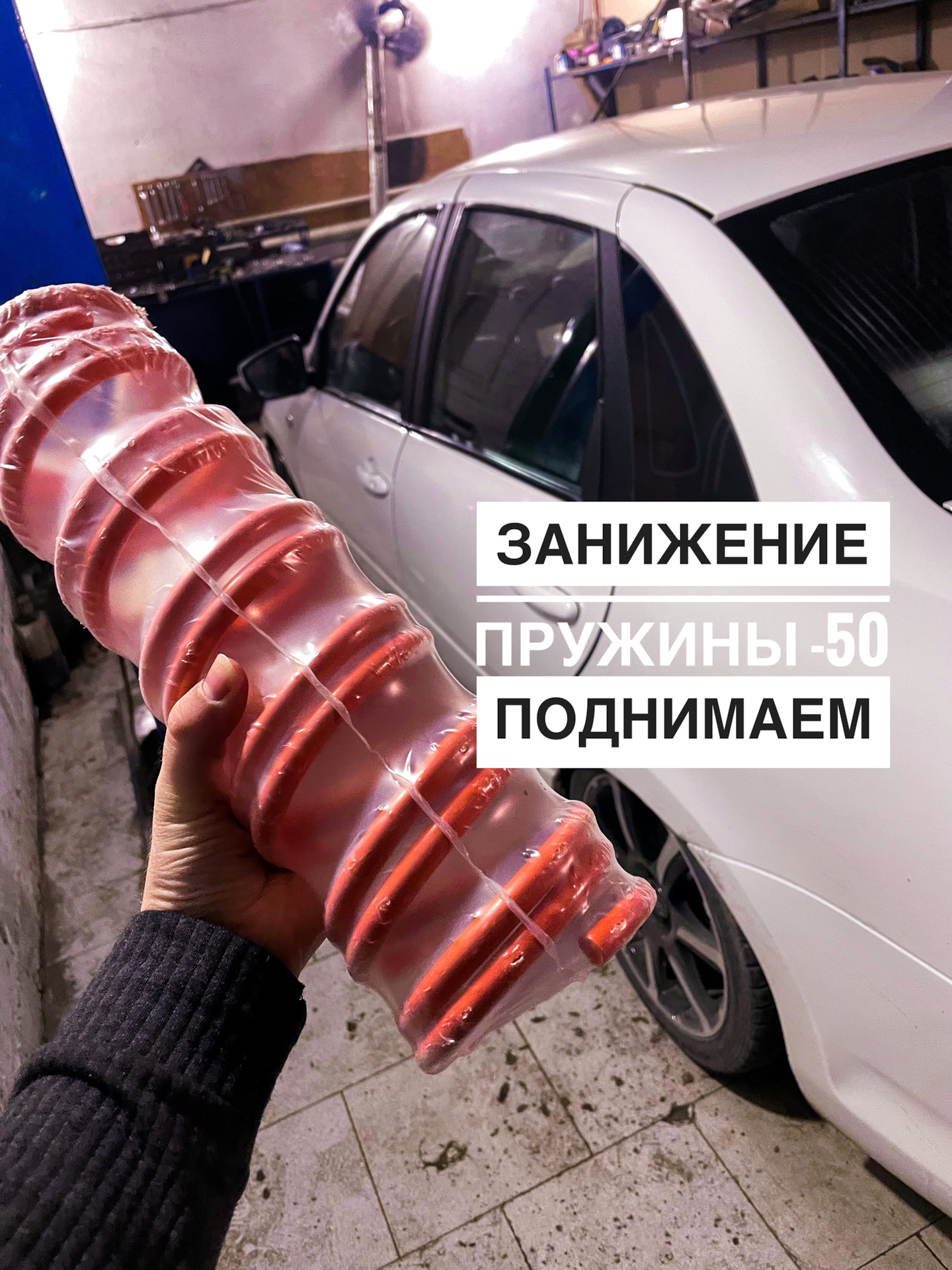 Пружины с занижением -50 — Lada Гранта (1G), 1,6 л, 2012 года | тюнинг ...