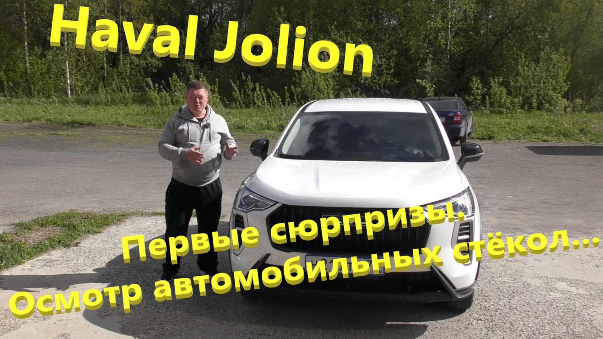 Haval Jolion. Осмотр стёкол автомобиля. Результат интересный… — Haval  Jolion, 1,5 л, 2024 года | наблюдение | DRIVE2