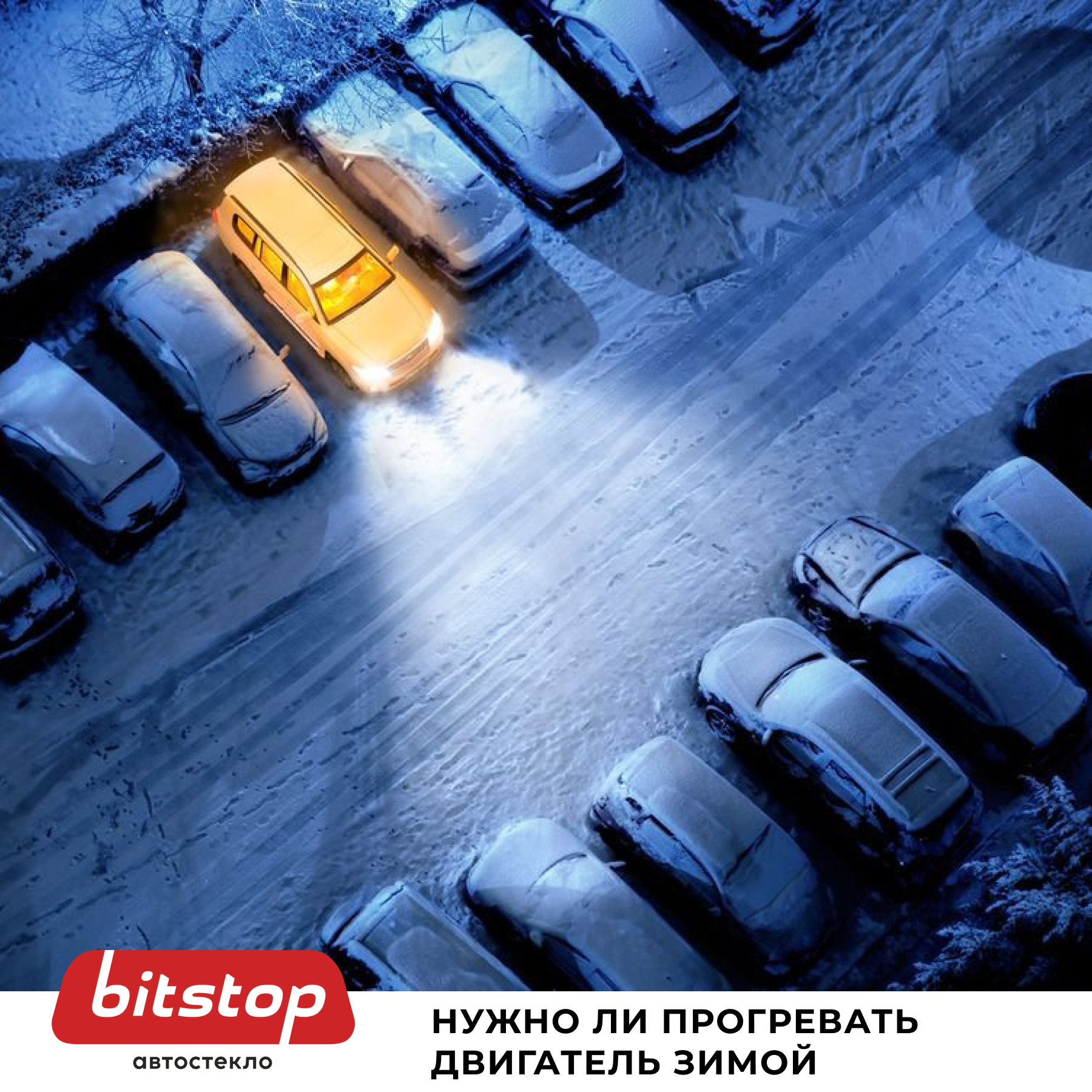 НУЖНО ЛИ ПРОГРЕВАТЬ ДВИГАТЕЛЬ ЗИМОЙ? — Bitstop на DRIVE2