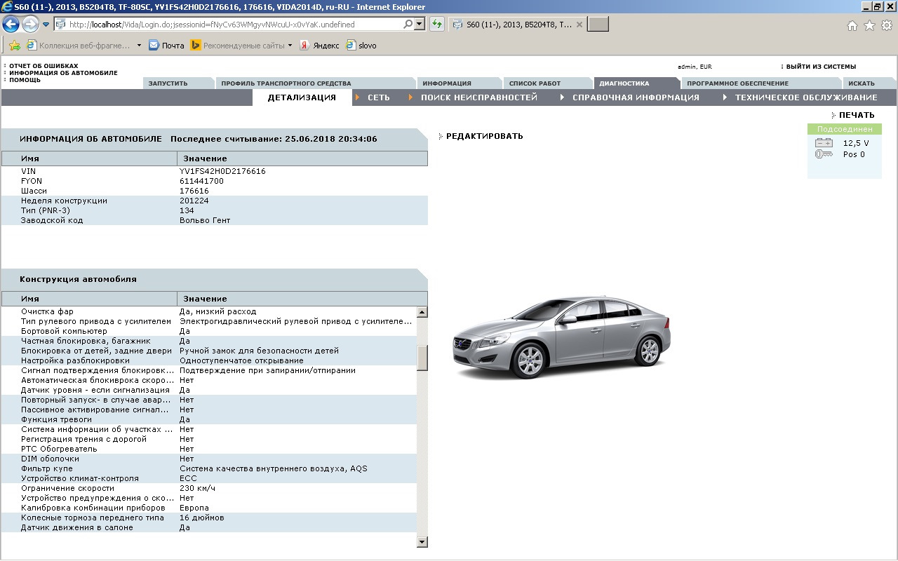 Есть информация по машине. Volvo s60 2013 t4 ECU location. Сведения об автомобиле. Информация по машине. Сведения о транспортном средстве.