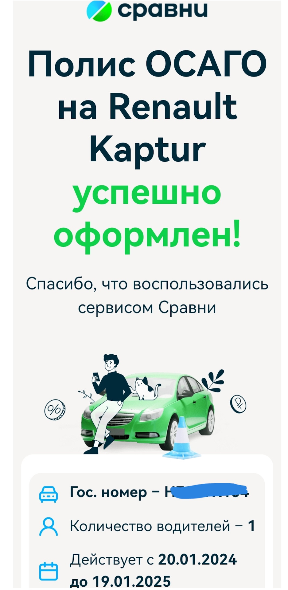 Страховка ОСАГО на 2024/2025 гг. (запись #69) — Renault Kaptur (2016), 2 л,  2017 года | страхование | DRIVE2