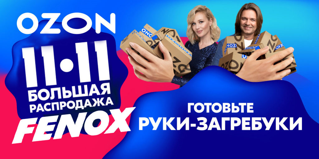 Распродажа на OZON 11.11 вместе с FENOX! - FENOX на DRIVE2 Поиск картинок