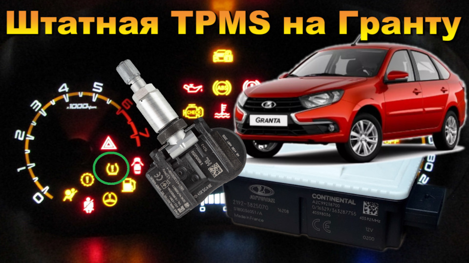 Штатная TPMS на Гранту — DRIVE2