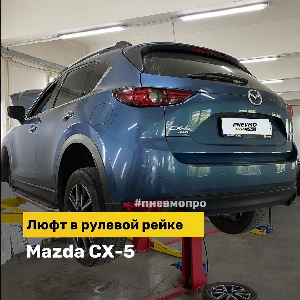 Люфт в рулевой рейке Mazda CX5 — PnevmoPro на DRIVE2